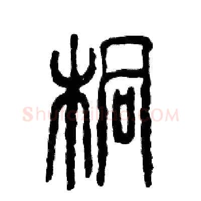 桐硬笔篆书写法,摘自张恒成硬笔书法字帖