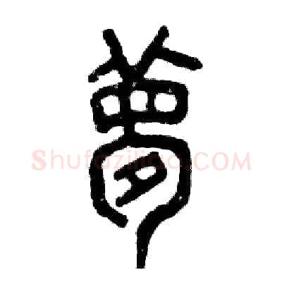 梦硬笔篆书写法,摘自张恒成硬笔书法字帖