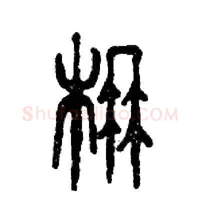 楠硬笔篆书写法,摘自张恒成硬笔书法字帖