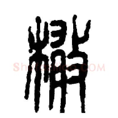 橄硬笔篆书写法,摘自张恒成硬笔书法字帖