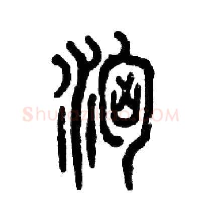 汹硬笔篆书写法,摘自张恒成硬笔书法字帖