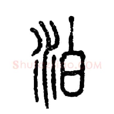 泊硬笔篆书写法,摘自张恒成硬笔书法字帖
