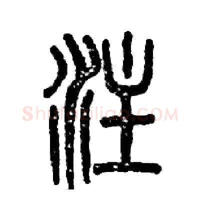 注硬笔篆书写法,摘自张恒成硬笔书法字帖