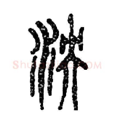 泱硬笔篆书写法,摘自张恒成硬笔书法字帖
