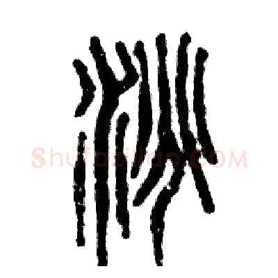 洮硬笔篆书写法,摘自张恒成硬笔书法字帖