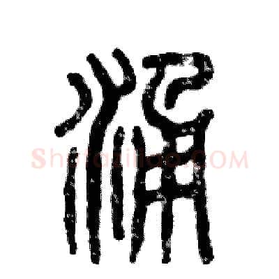 涌硬笔篆书写法,摘自张恒成硬笔书法字帖
