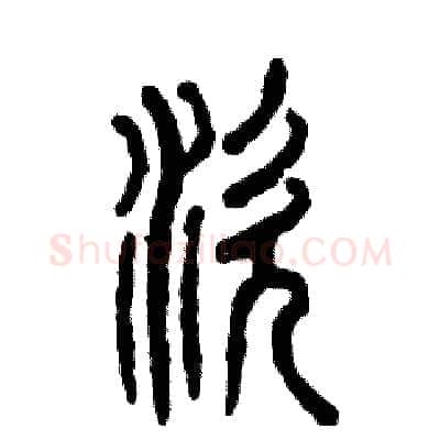 涎硬笔篆书写法,摘自张恒成硬笔书法字帖