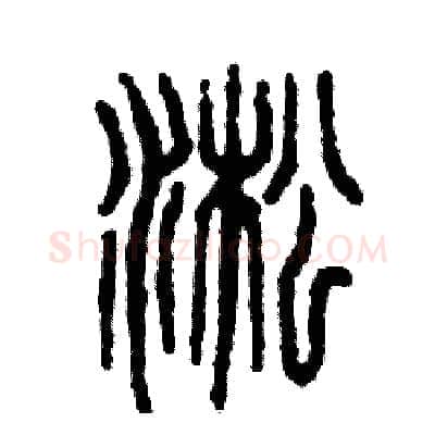 淞硬笔篆书写法,摘自张恒成硬笔书法字帖
