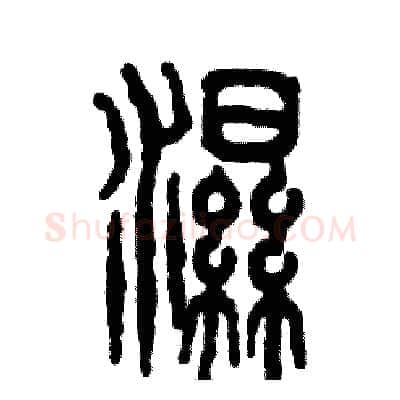 湿硬笔篆书写法,摘自张恒成硬笔书法字帖