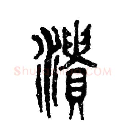 溃硬笔篆书写法,摘自张恒成硬笔书法字帖