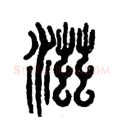 滋硬笔篆书写法,摘自张恒成硬笔书法字帖