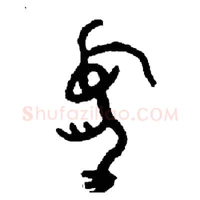 憂硬笔篆书写法,摘自周稚云硬笔书法字帖