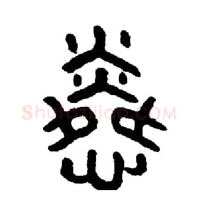 憐硬笔篆书写法,摘自周稚云硬笔书法字帖