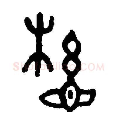懸硬笔篆书写法,摘自周稚云硬笔书法字帖