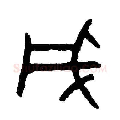 成硬笔篆书写法,摘自周稚云硬笔书法字帖