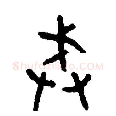 戒硬笔篆书写法,摘自周稚云硬笔书法字帖