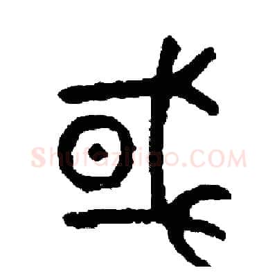 或硬笔篆书写法,摘自周稚云硬笔书法字帖