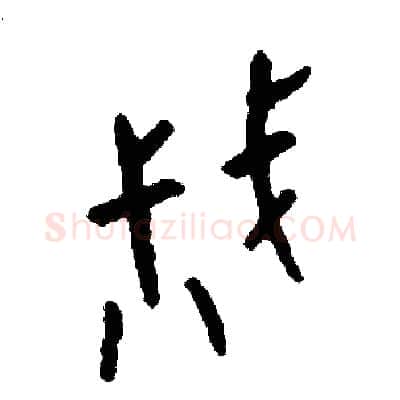 戚硬笔篆书写法,摘自周稚云硬笔书法字帖