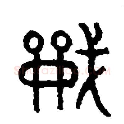 戰硬笔篆书写法,摘自周稚云硬笔书法字帖
