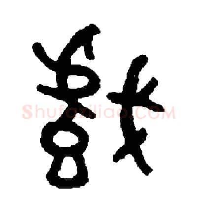 戲硬笔篆书写法,摘自周稚云硬笔书法字帖
