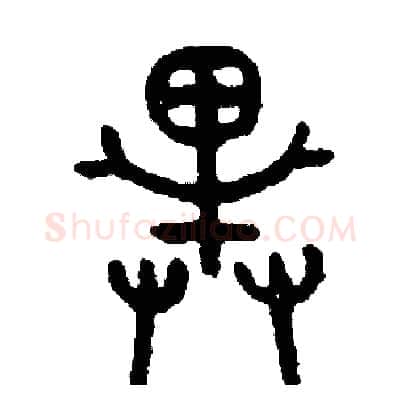 戴硬笔篆书写法,摘自周稚云硬笔书法字帖