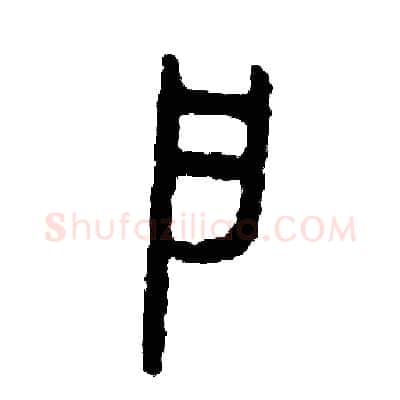 戶硬笔篆书写法,摘自周稚云硬笔书法字帖