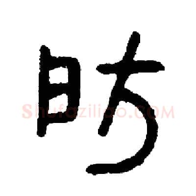 房硬笔篆书写法,摘自周稚云硬笔书法字帖