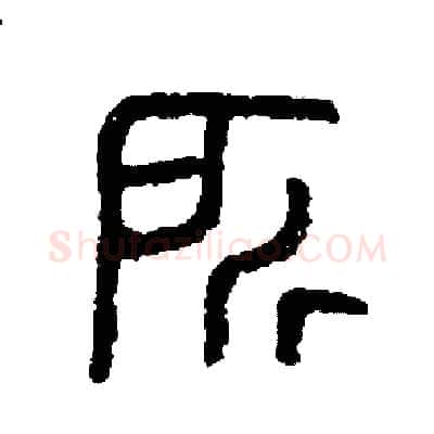 所硬笔篆书写法,摘自周稚云硬笔书法字帖