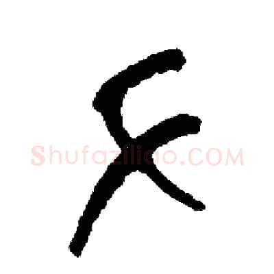 手硬笔篆书写法,摘自周稚云硬笔书法字帖
