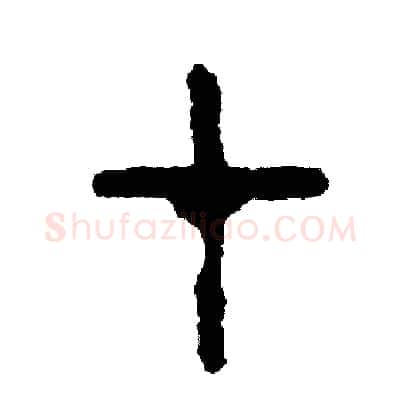 才硬笔篆书写法,摘自周稚云硬笔书法字帖