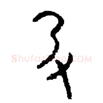 扔硬笔篆书写法,摘自周稚云硬笔书法字帖