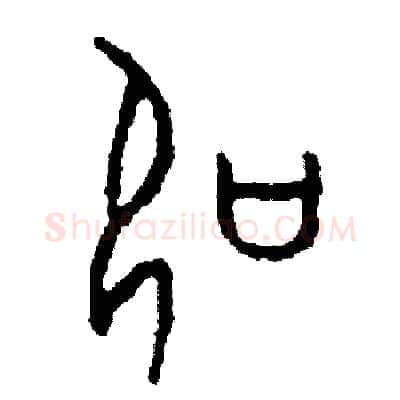 扣硬笔篆书写法,摘自周稚云硬笔书法字帖