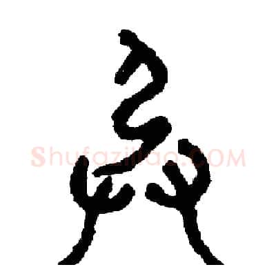 承硬笔篆书写法,摘自周稚云硬笔书法字帖