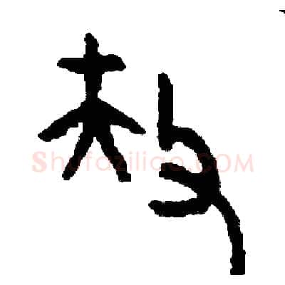 扶硬笔篆书写法,摘自周稚云硬笔书法字帖