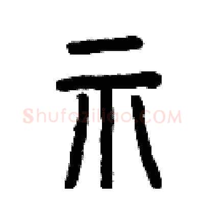 示硬笔篆书写法,摘自曾庆福硬笔书法字帖
