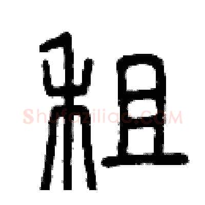 租硬笔篆书写法,摘自曾庆福硬笔书法字帖