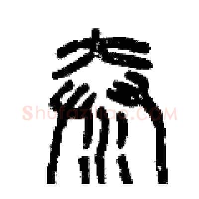 秦硬笔篆书写法,摘自曾庆福硬笔书法字帖