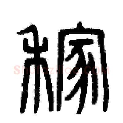 稼硬笔篆书写法,摘自曾庆福硬笔书法字帖