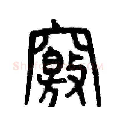 竅硬笔篆书写法,摘自曾庆福硬笔书法字帖