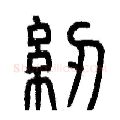 紉硬笔篆书写法,摘自曾庆福硬笔书法字帖