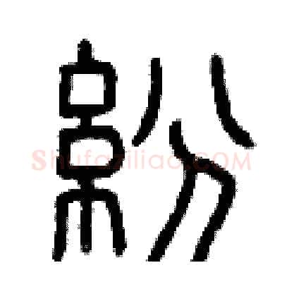 紛硬笔篆书写法,摘自曾庆福硬笔书法字帖