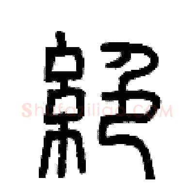 絕硬笔篆书写法,摘自曾庆福硬笔书法字帖