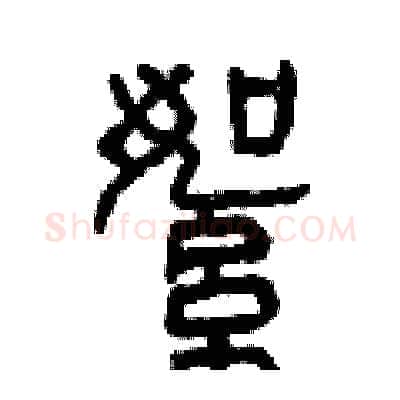 絮硬笔篆书写法,摘自曾庆福硬笔书法字帖