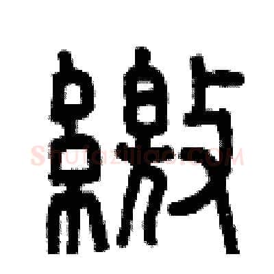 繳硬笔篆书写法,摘自曾庆福硬笔书法字帖