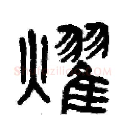 耀硬笔篆书写法,摘自曾庆福硬笔书法字帖