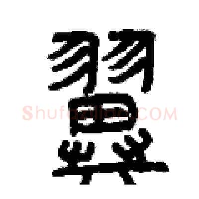 翼硬笔篆书写法,摘自曾庆福硬笔书法字帖