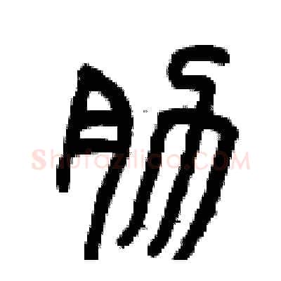肋硬笔篆书写法,摘自曾庆福硬笔书法字帖