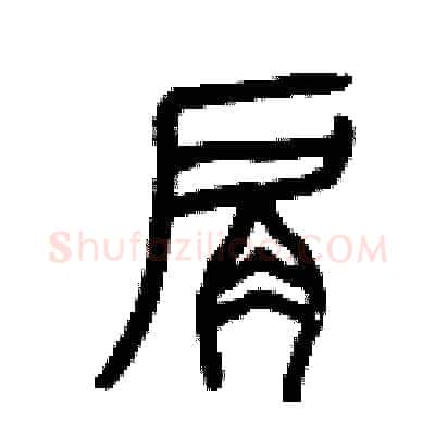 肩硬笔篆书写法,摘自曾庆福硬笔书法字帖