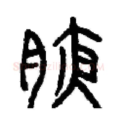 腋硬笔篆书写法,摘自曾庆福硬笔书法字帖