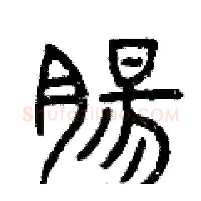 腸硬笔篆书写法,摘自曾庆福硬笔书法字帖